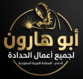 ابوهارون لجميع اعمال الحداده